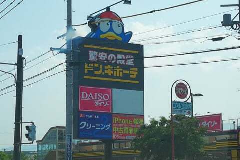 ドン・キホーテ大垣インター店の写真