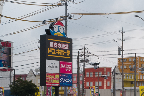 ドン・キホーテ大垣インター店の写真