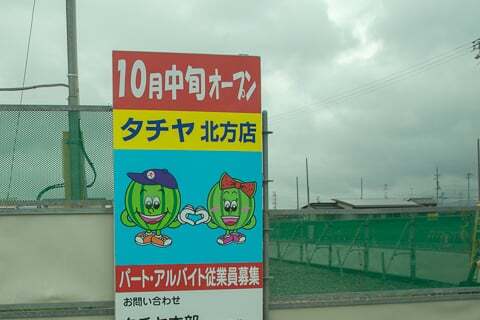 タチヤ北方店のオープン告知の写真