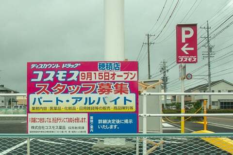 ディスカウントドラッグコスモス穂積店のオープン日の写真