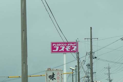 ディスカウントドラッグコスモス穂積店の看板の写真