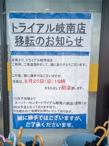 トライアル岐南店の閉店の告知の写真