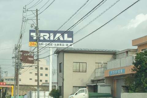 トライアル岐南八剣店(仮称)の看板の写真