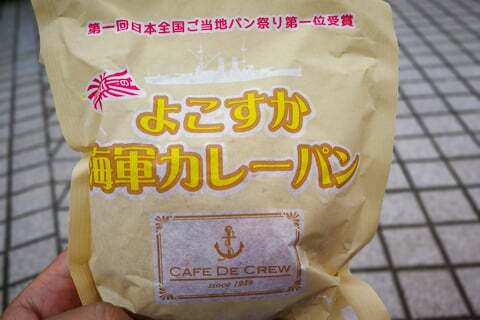 よこすか海軍カレーパンの写真