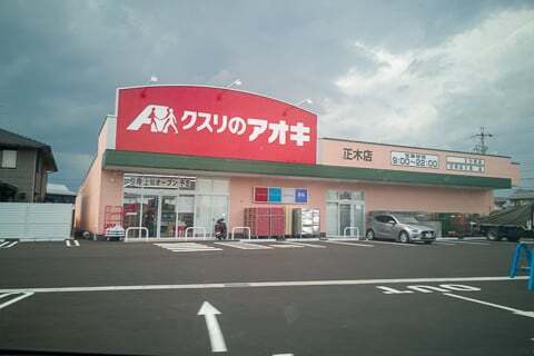クスリのアオキ正木店の写真