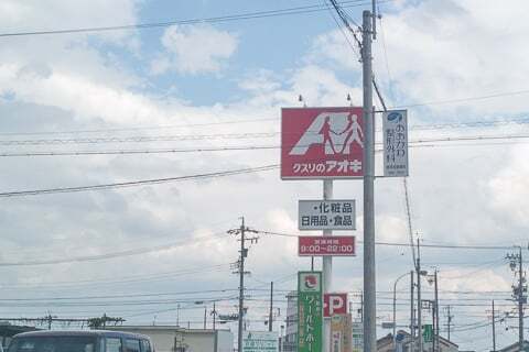 クスリのアオキさんの看板の写真