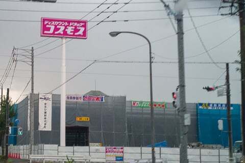 ドラッグコスモス薮田西店の写真