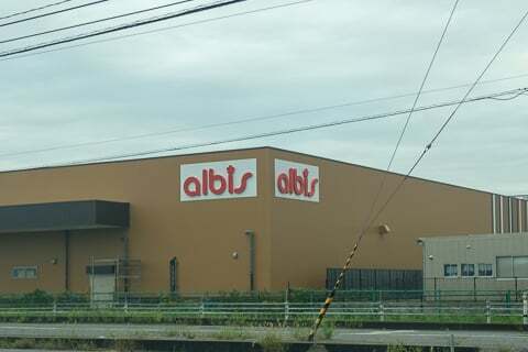 アルビス姫野店の写真