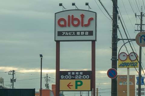 アルビス姫野店の写真