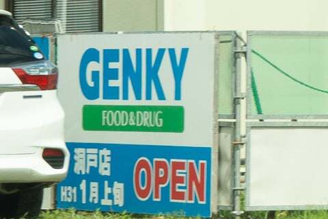 ゲンキー洞戸店の予定の写真