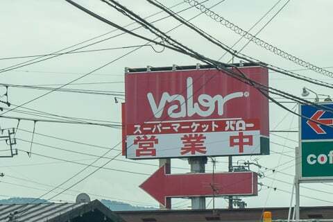 営業中の写真