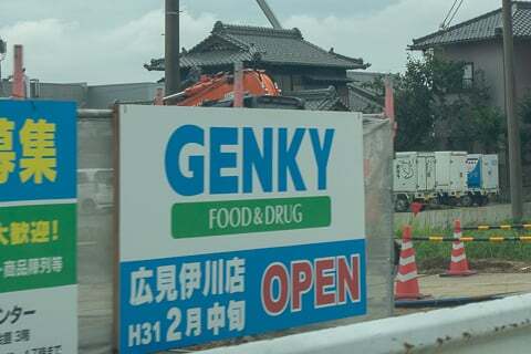 ゲンキー広見伊川店のオープン告知の写真