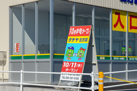 タチヤ北方店のオープン日の写真