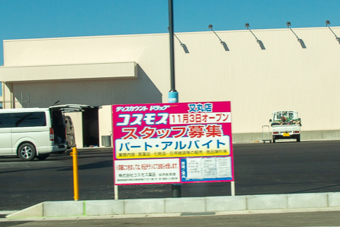 ドラッグコスモス又丸店のオープン日の写真