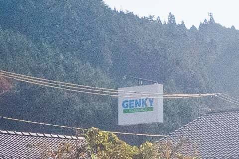 ゲンキー加茂白川店の看板の写真