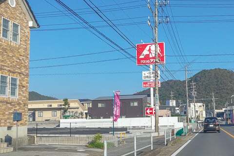 クスリのアオキ岩田店の目印の写真
