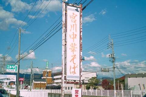 宮川中華そばの看板の写真