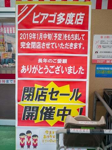 ピアゴ多度店の閉店の告知の写真
