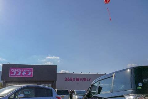 コスモス薮田西店の写真