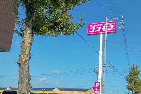 コスモス薮田西店の看板の写真