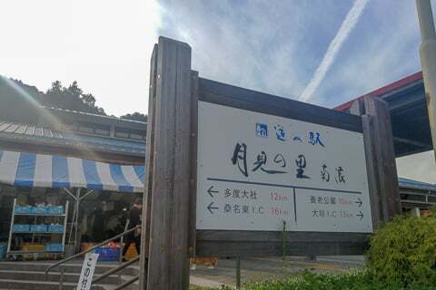道の駅月見の里 南濃の写真