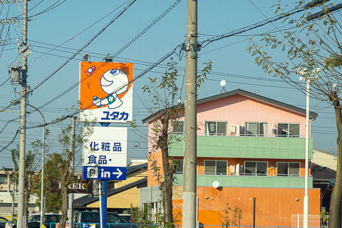 ドラッグユタカ大垣本今店の写真