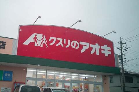 クスリのアオキの写真