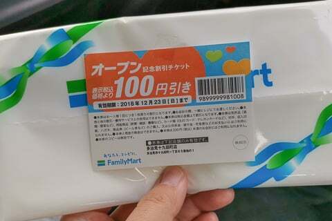 ファミリーマート多治見十九田町店の粗品の写真