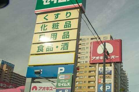 アオキスーパーの写真
