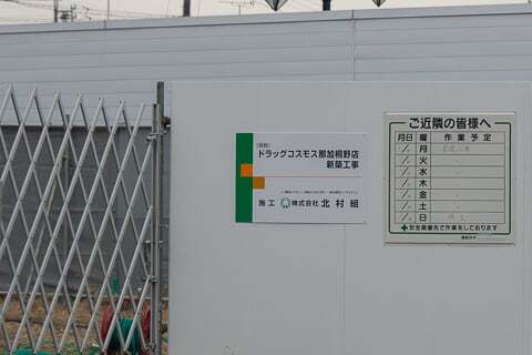 ドラッグコスモス那加桐野店予定地の写真