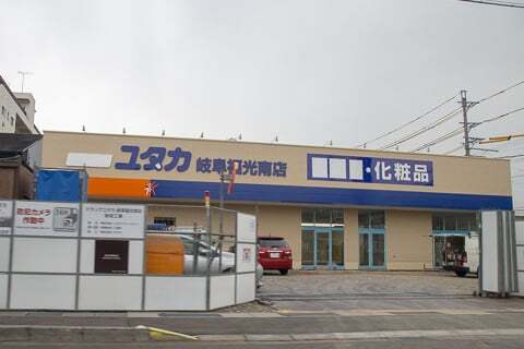 ドラッグユタカ岐阜福光南店の写真