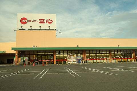 スーパー三心可児店の写真