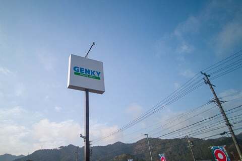 ゲンキー洞戸店の看板の写真