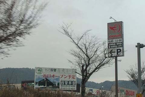 ス―パ―センタ―オークワ多治見店の写真