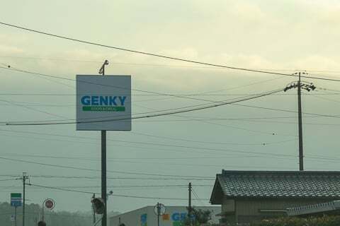 ゲンキー広見伊川店のボールサインの写真