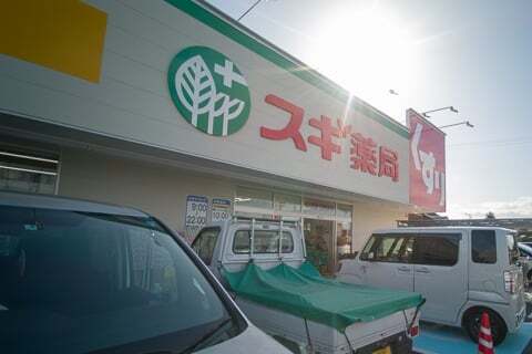 スギ薬局グループ竹鼻店の写真