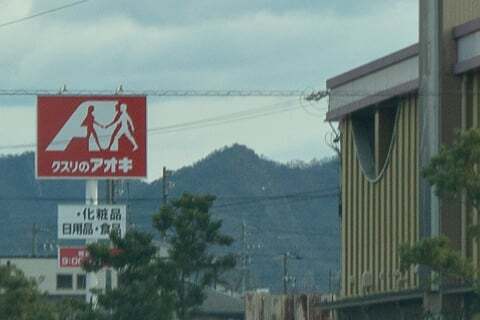 クスリのアオキ蘇原申子店の看板の写真