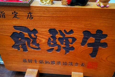 飛騨牛指定店の写真