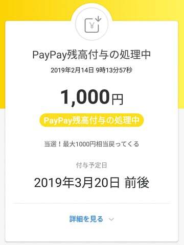 Paypayのキャッシュバックの写真