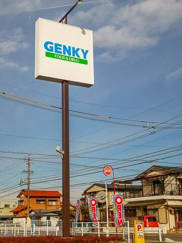 ゲンキー広見伊川店の写真