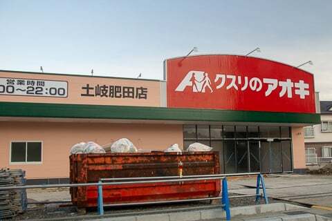クスリのアオキ土岐肥田店の写真
