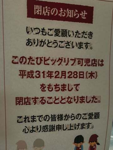 ビッグリブ可児店の閉店日の写真
