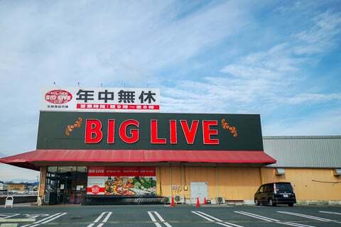 ビッグリブ可児店の写真