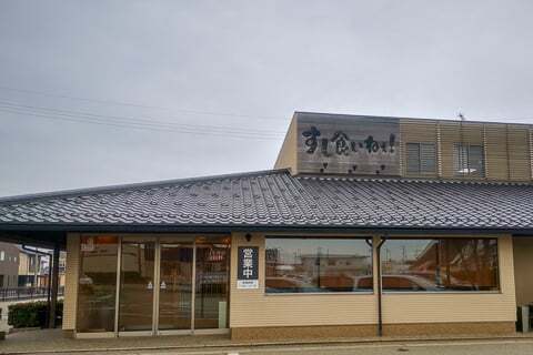 すし食いねぇ! 松任本店の写真