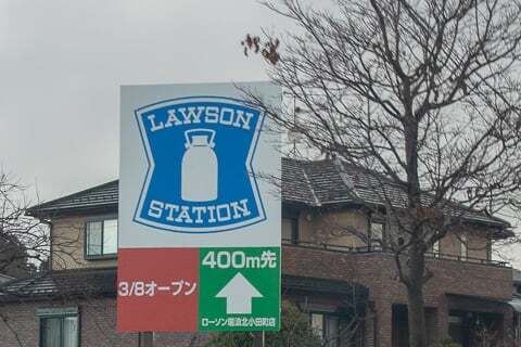 ローソン瑞浪北小田町店の看板の写真