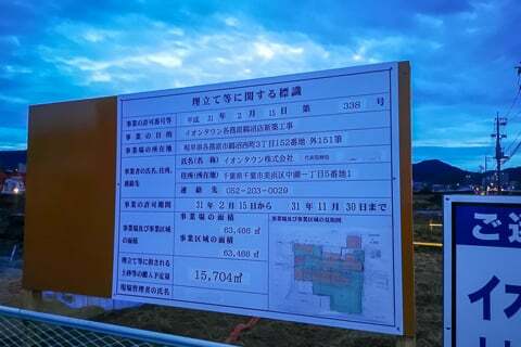 イオンタウン各務原鵜沼店の埋め立て工事の写真