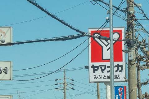 ヤマナカみなと当知店の看板の写真
