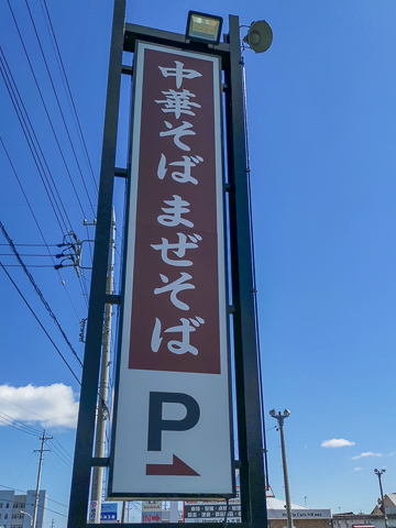 満まるの看板の写真