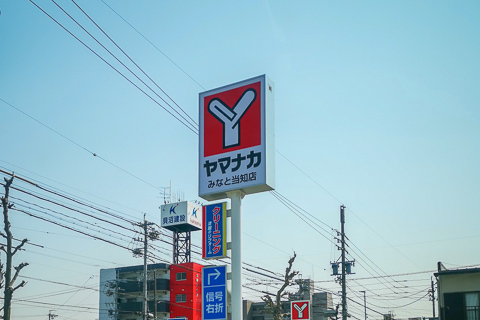 ヤマナカみなと当知店の看板の写真