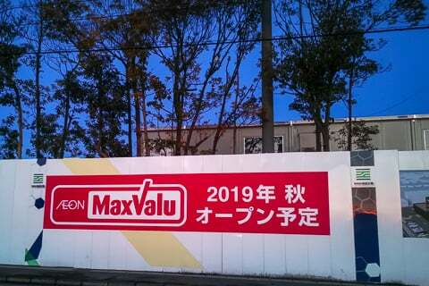 マックスバリュのオープン時期の写真